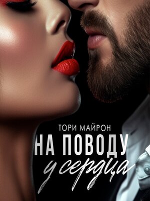 cover image of На поводу у сердца